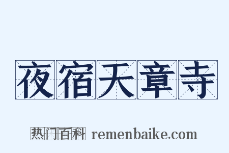 夜宿天章寺是什么意思的图片